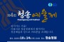 제4회 청송예술제 14일 개최
