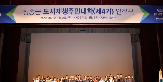 청송군, 제4기 도새재생주민대학 입학식 개최